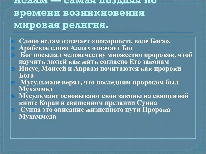 Ислам — самая поздняя по времени возникновения мировая религия. Слово