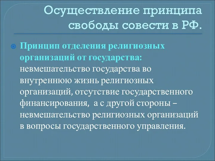 Осуществление принципа свободы совести в РФ. Принцип отделения религиозных организаций