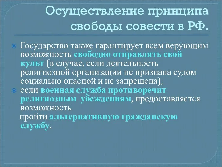 Осуществление принципа свободы совести в РФ. Государство также гарантирует всем