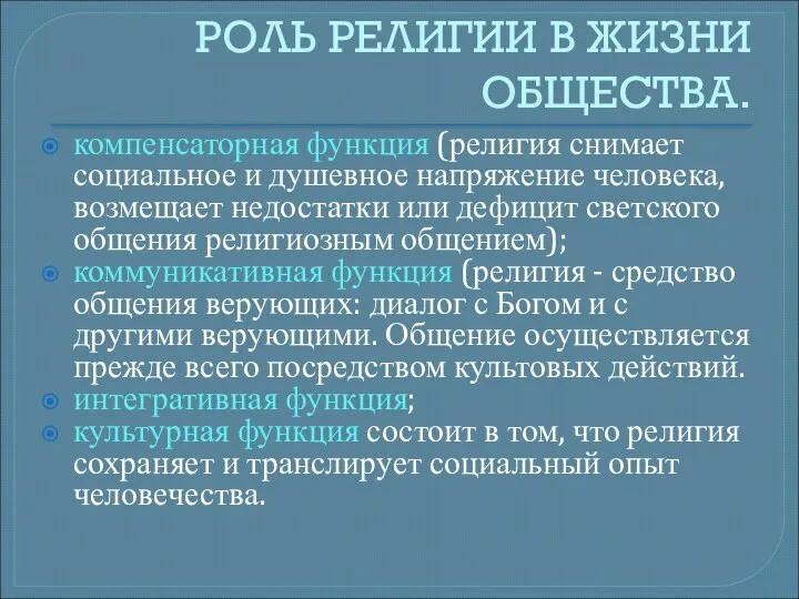 РОЛЬ РЕЛИГИИ В ЖИЗНИ ОБЩЕСТВА. компенсаторная функция (религия снимает социальное