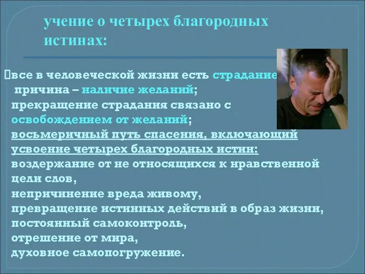 все в человеческой жизни есть страдание; причина – наличие желаний;