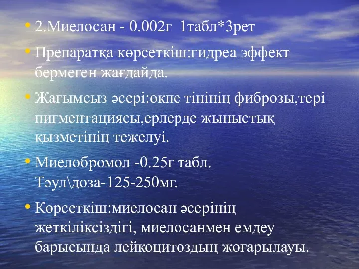 2.Миелосан - 0.002г 1табл*3рет Препаратқа көрсеткіш:гидреа эффект бермеген жағдайда. Жағымсыз