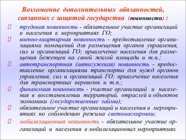 трудовая повинность - обязательное участие организаций и населения в мероприятиях