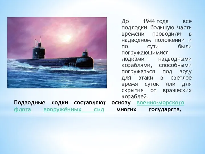 Подводные лодки составляют основу военно-морского флота вооружённых сил многих государств.