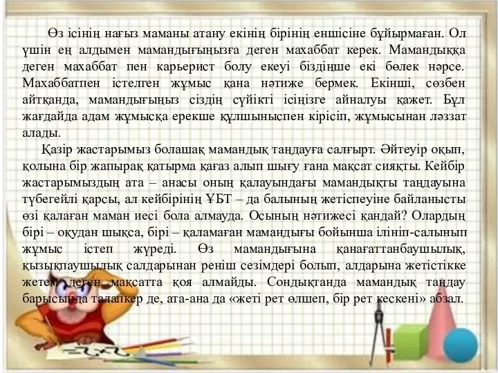 Өз ісінің нағыз маманы атану екінің бірінің еншісіне бұйырмаған. Ол