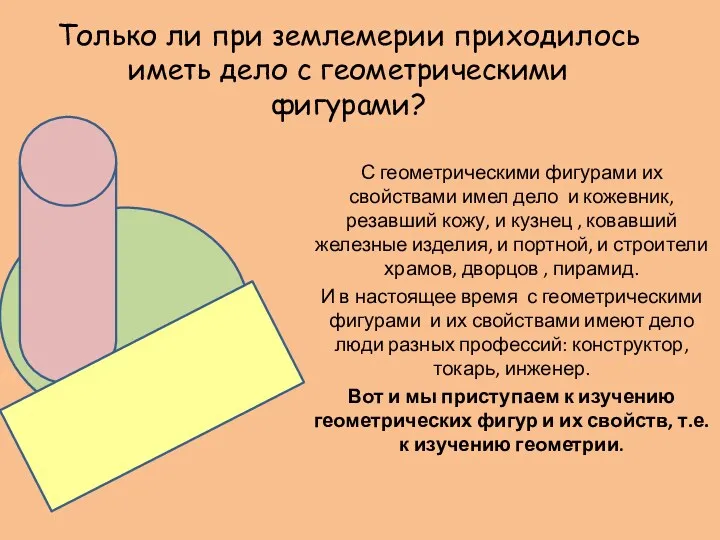 Только ли при землемерии приходилось иметь дело с геометрическими фигурами?