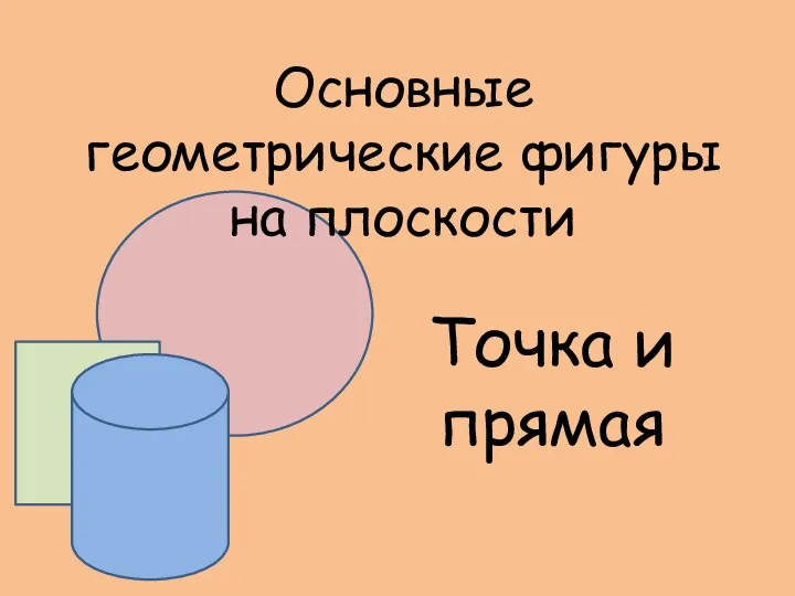 Основные геометрические фигуры на плоскости Точка и прямая