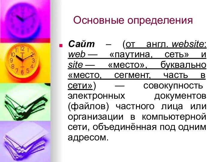 Основные определения Сайт – (от англ. website: web — «паутина,