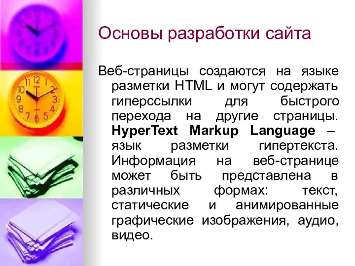 Основы разработки сайта Веб-страницы создаются на языке разметки HTML и