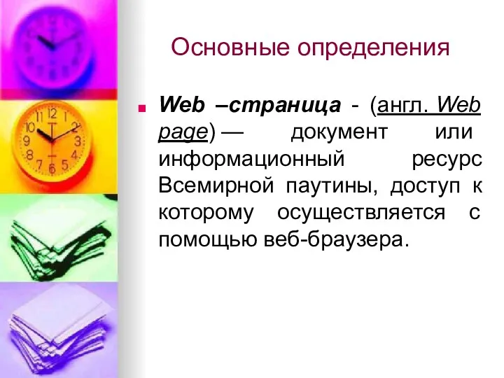 Основные определения Web –страница - (англ. Web page) — документ