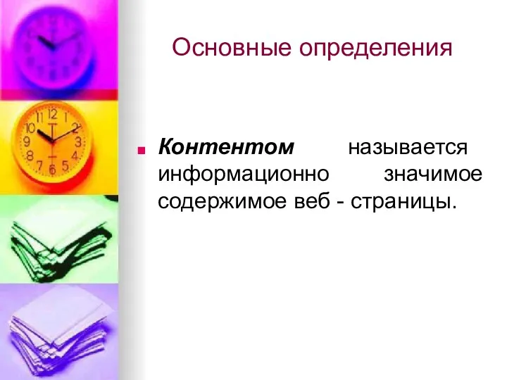 Основные определения Контентом называется информационно значимое содержимое веб - страницы.