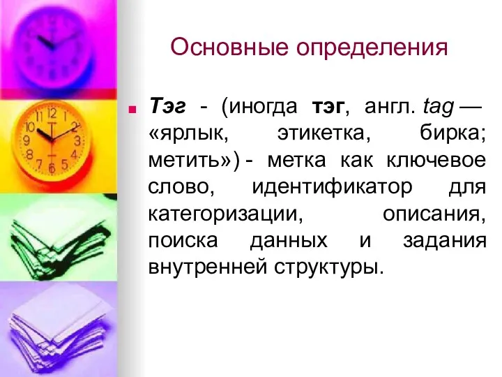 Основные определения Тэг - (иногда тэг, англ. tag — «ярлык,