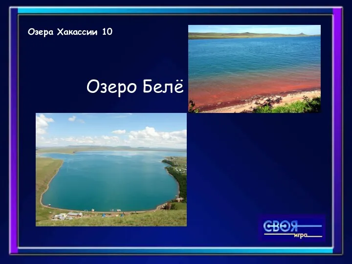Озера Хакассии 10 Озеро Белё
