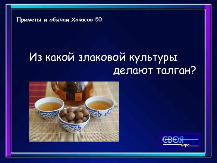 Приметы и обычаи Хакасов 50 Из какой злаковой культуры делают талган?