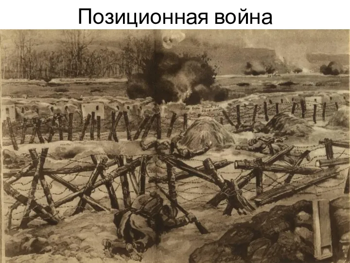 Позиционная война