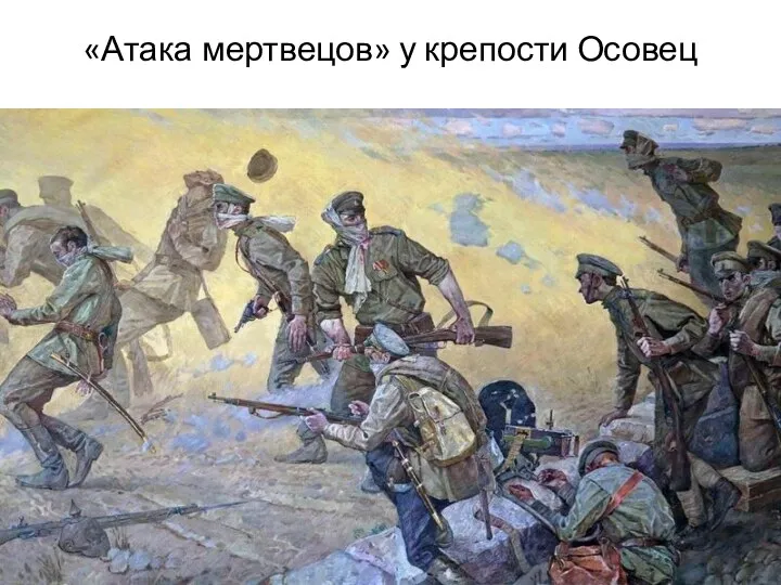 «Атака мертвецов» у крепости Осовец