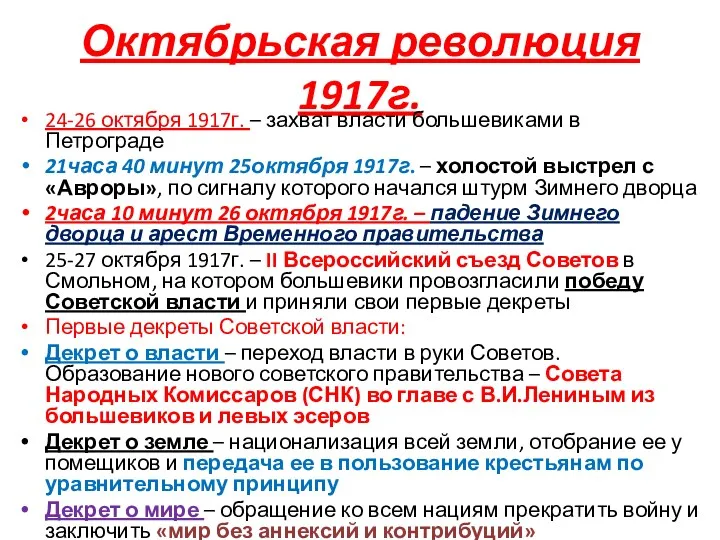 Октябрьская революция 1917г. 24-26 октября 1917г. – захват власти большевиками