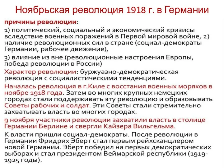 Ноябрьская революция 1918 г. в Германии