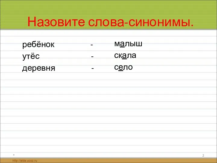 Назовите слова-синонимы. ребёнок - утёс - деревня - малыш скала село *