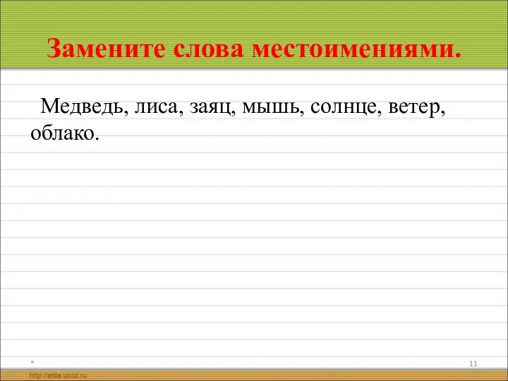 Замените слова местоимениями. Медведь, лиса, заяц, мышь, солнце, ветер, облако. *