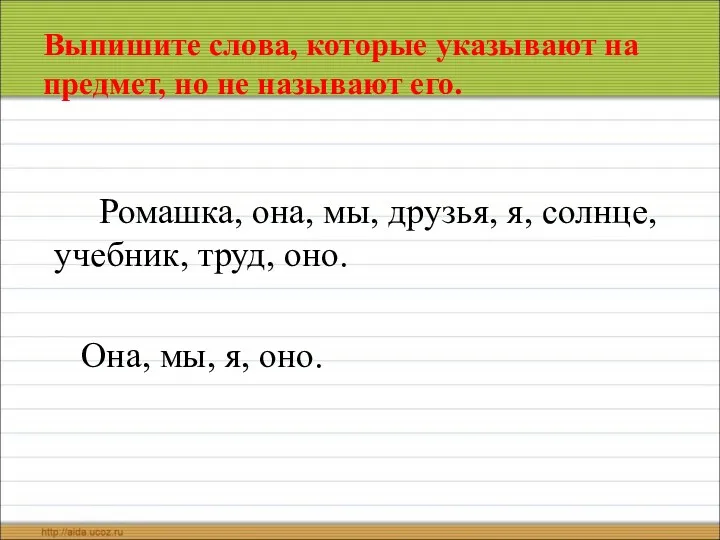 Выпишите слова, которые указывают на предмет, но не называют его.