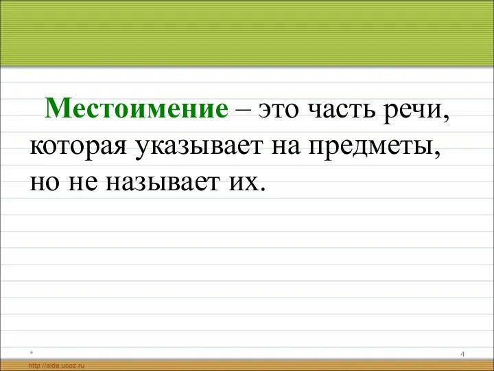 Местоимение – это часть речи, которая указывает на предметы, но не называет их. *