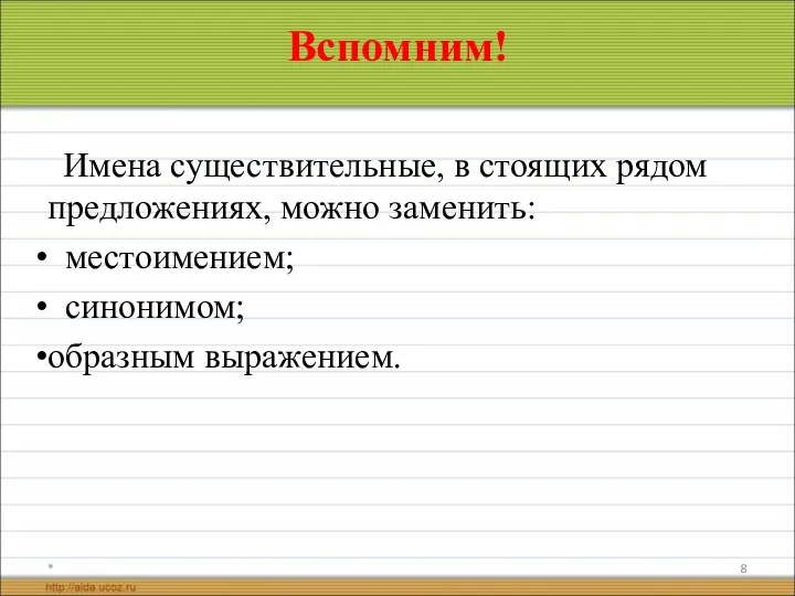 Вспомним! Имена существительные, в стоящих рядом предложениях, можно заменить: местоимением; синонимом; образным выражением. *