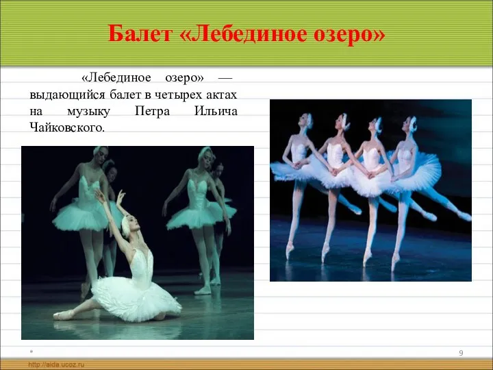 Балет «Лебединое озеро» «Лебединое озеро» — выдающийся балет в четырех