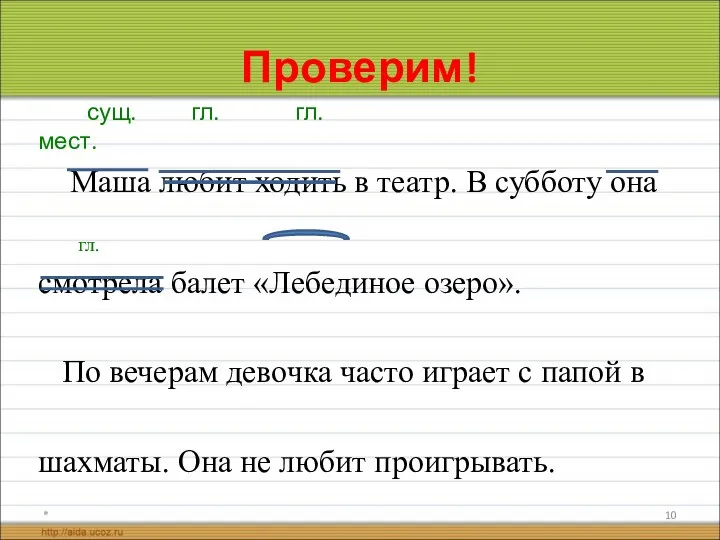 Проверим! сущ. гл. гл. мест. Маша любит ходить в театр.