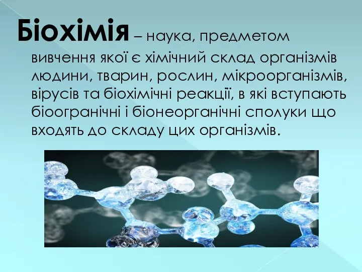 Біохімія – наука, предметом вивчення якої є хімічний склад організмів