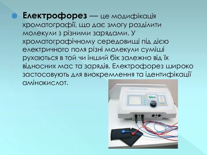 Електрофорез — це модифікація хроматографії, що дає змогу розділити молекули