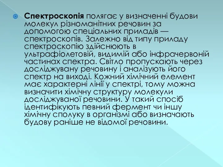 Спектроскопія полягає у визначенні будови молекул різноманітних речовин за допомогою