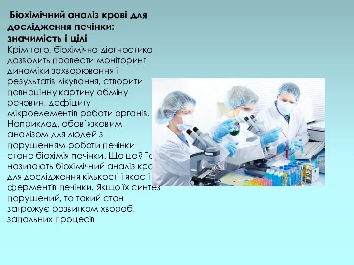 Біохімічний аналіз крові для дослідження печінки: значимість і цілі Крім