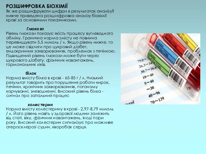 РОЗШИФРОВКА БІОХІМІЇ Як же розшифрувати цифри в результатах аналізу? нижче