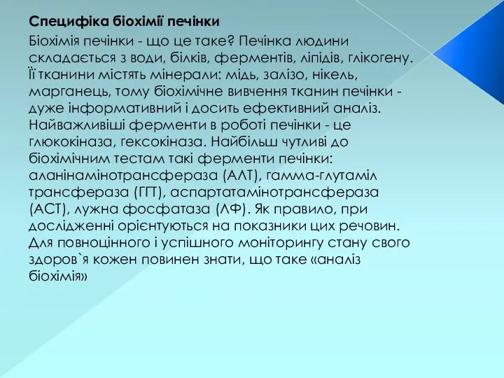 Специфіка біохімії печінки Біохімія печінки - що це таке? Печінка