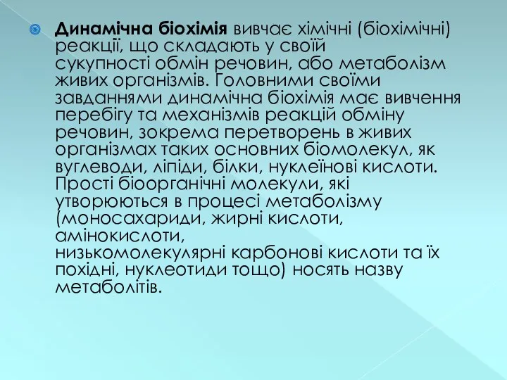 Динамічна біохімія вивчає хімічні (біохімічні) реакції, що складають у своїй