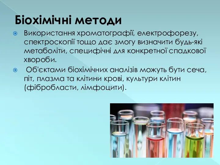 Біохімічні методи Використання хроматографії, електрофорезу, спектроскопії тощо дає змогу визначити