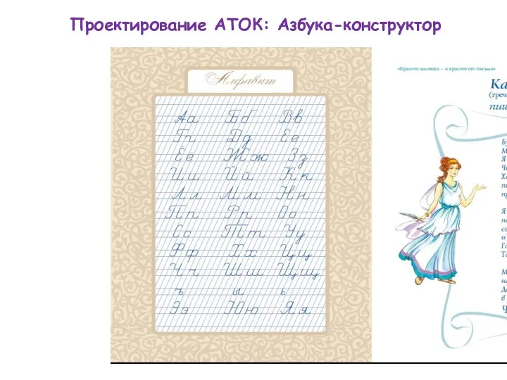 Проектирование АТОК: Азбука-конструктор