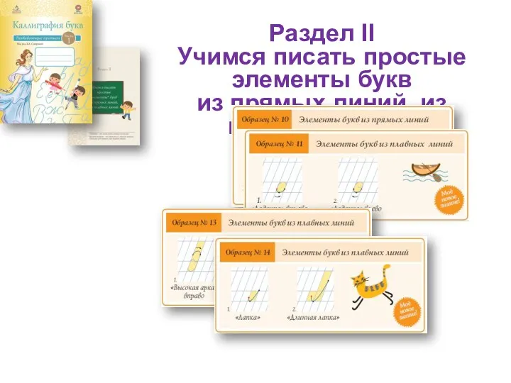 Раздел II Учимся писать простые элементы букв из прямых линий, из плавных линий