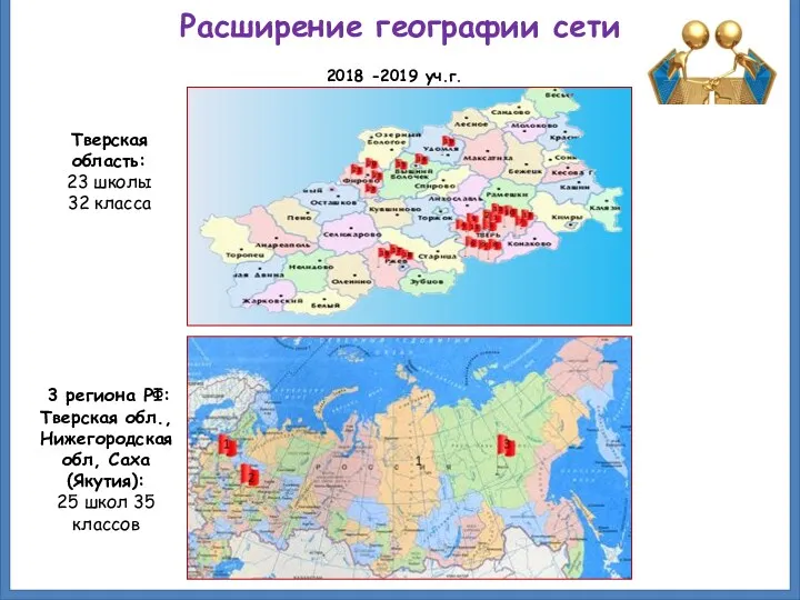 Расширение географии сети Тверская область: 23 школы 32 класса 3