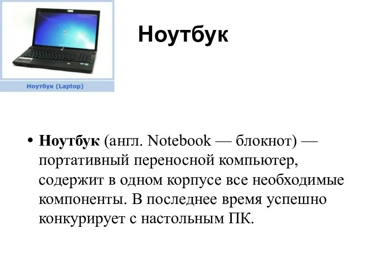 Ноутбук Ноутбук (англ. Notebook — блокнот) — портативный переносной компьютер,