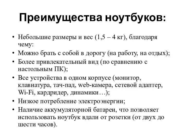 Преимущества ноутбуков: Небольшие размеры и вес (1,5 – 4 кг),