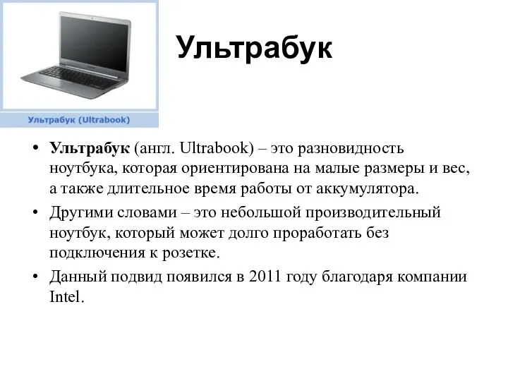 Ультрабук Ультрабук (англ. Ultrabook) – это разновидность ноутбука, которая ориентирована