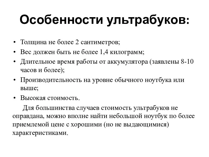 Особенности ультрабуков: Толщина не более 2 сантиметров; Вес должен быть