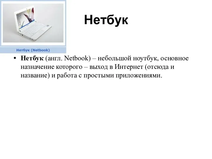 Нетбук Нетбук (англ. Netbook) – небольшой ноутбук, основное назначение которого