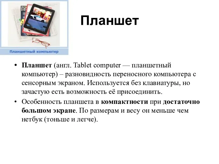 Планшет Планшет (англ. Tablet computer — планшетный компьютер) – разновидность