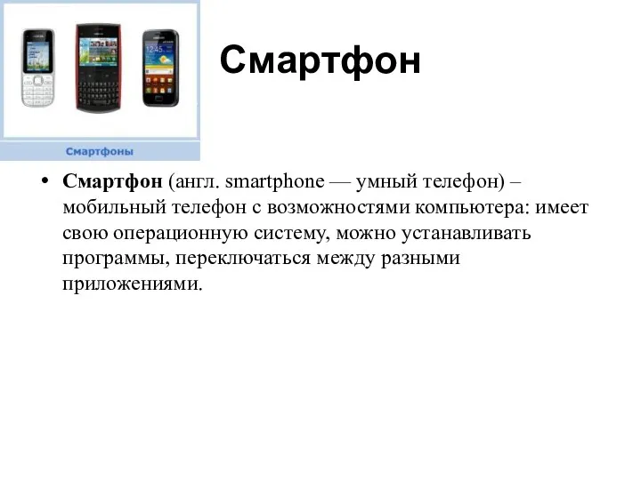 Смартфон Смартфон (англ. smartphone — умный телефон) – мобильный телефон