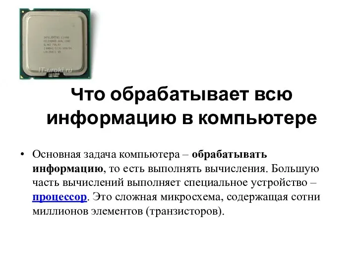 Что обрабатывает всю информацию в компьютере Основная задача компьютера –