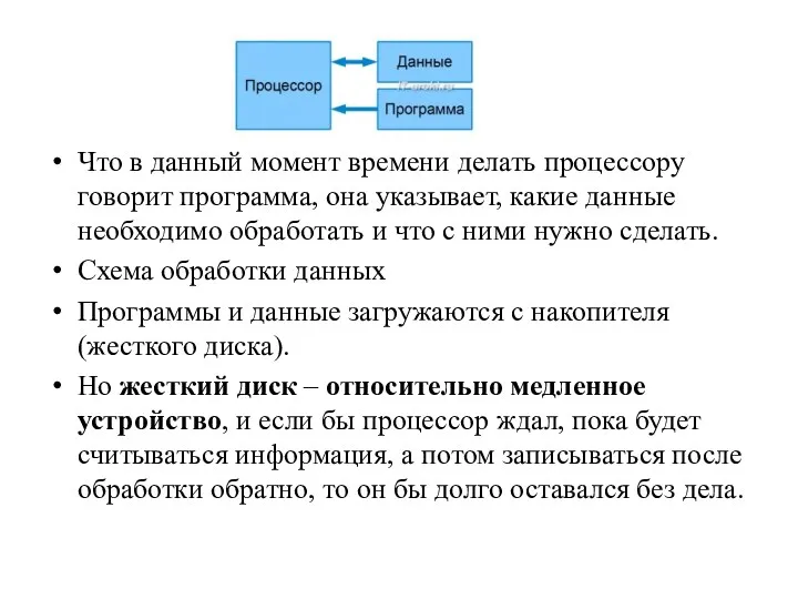 Что в данный момент времени делать процессору говорит программа, она