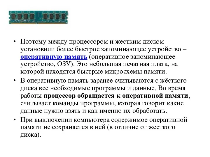 Поэтому между процессором и жестким диском установили более быстрое запоминающее